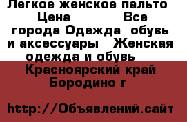 Легкое женское пальто › Цена ­ 1 500 - Все города Одежда, обувь и аксессуары » Женская одежда и обувь   . Красноярский край,Бородино г.